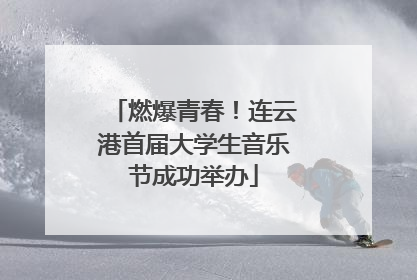 燃爆青春！连云港首届大学生音乐节成功举办